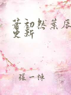 萧初然叶辰最新更新