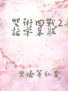 咒术回战2普通话字幕版