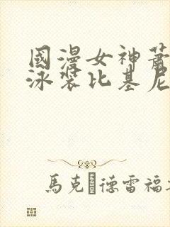 国漫女神萧薰儿泳装比基尼