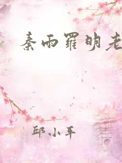 秦雨罗明老旺