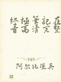 终极笔记在线观看高清完整免费