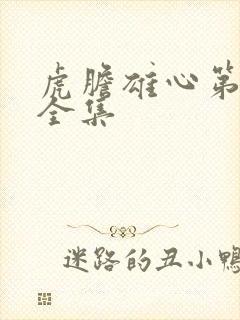 虎胆雄心第二部全集