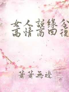 女人说缘分怎么高情商回复