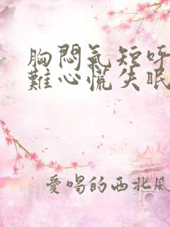 胸闷气短呼吸困难心慌失眠