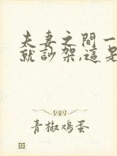 夫妻之间一说话就吵架,这是为什么?