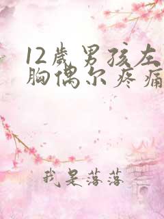 12岁男孩左侧胸偶尔疼痛