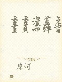 秀秀漫画免费漫画页面弹窗在线阅读
