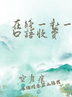 在线一对一英语口语收费