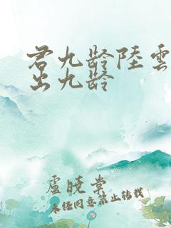 君九龄陆云旗认出九龄