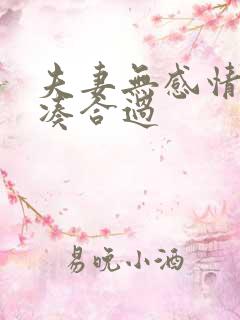 夫妻无感情怎样凑合过