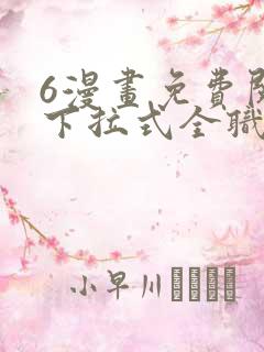 6漫画免费阅读下拉式全职法师