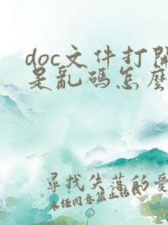 doc文件打开是乱码怎么转换格式
