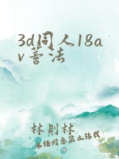 3d同人18av蒂法