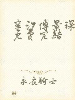 宁汐傅景琛全文免费完结
