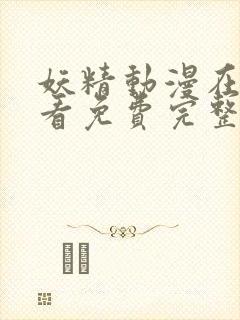 妖精动漫在线观看免费完整版