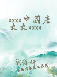 xxxx中国老太太xxxx