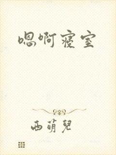嗯啊寝室