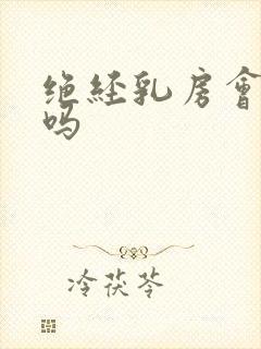 绝经乳房会胀痛吗