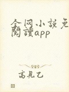 全网小说免费读阅读app