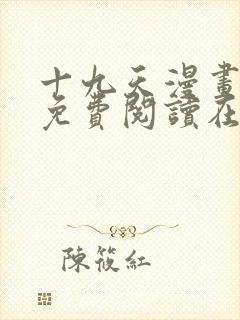 十九天漫画全集免费阅读在线