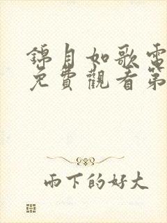 锦月如歌电视剧免费观看第26集