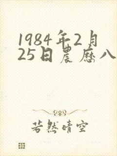 1984年2月25日农历八字