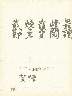 武炼巅峰最新章节免费阅读全文