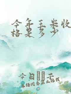 今年玉米收购价格是多少