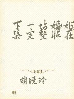 下一站婚姻34集完整版在线观看