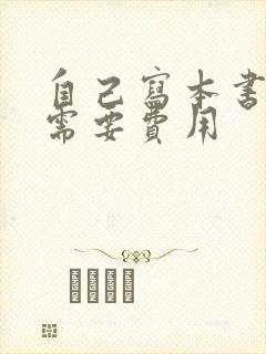 自己写本书出版需要费用