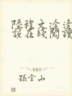 陆程文冷清秋小说在线阅读