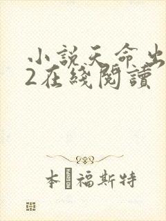 小说天命出马仙2在线阅读