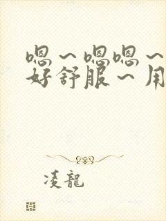 嗯～嗯嗯～嗯～好舒服～用力一点～校园文