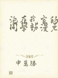 泡在我家的黑田同学动漫免费