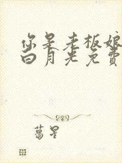 你是老板娘我是白月光免费