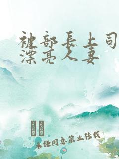 被部长上司侵犯漂亮人妻