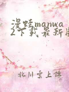 漫蛙manwa2下载最新版本