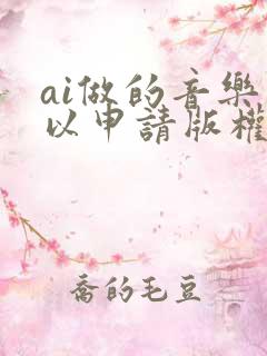 ai做的音乐可以申请版权吗