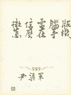 微信电脑版文档怎么在手机上编辑