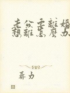 老公要离婚我不想离怎么办