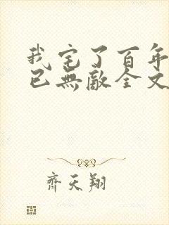 我宅了百年出门已无敌全文阅读