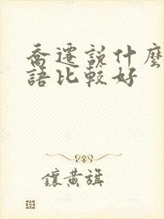 乔迁说什么祝福语比较好
