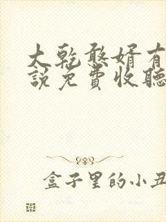 大乾憨婿有声小说免费收听