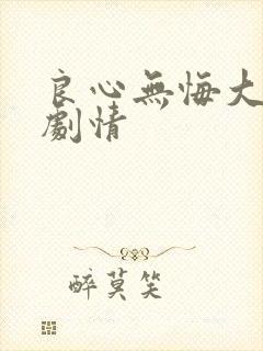良心无悔大结局剧情