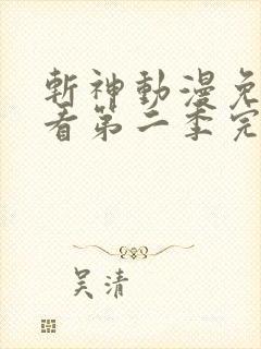 斩神动漫免费观看第二季完整版