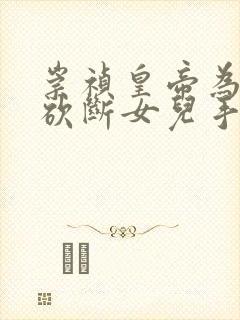 崇祯皇帝为什么砍断女儿手臂