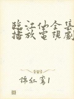 临江仙全集免费播放电视剧最新