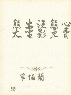 熊出没熊心归来大电影免费观看