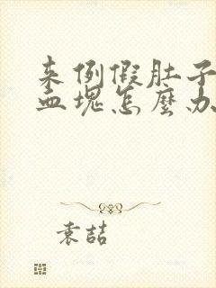 来例假肚子疼有血块怎么办