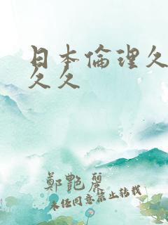 日本伦理久久久久久